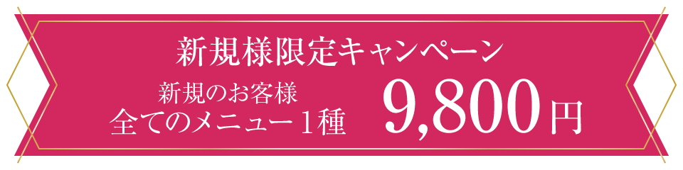 新規様限定キャンペーン。すべてのエステメニュー1種 9,800円